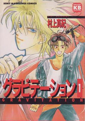 Gravitation_manga_vol01_Cover